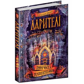 ВД Школа. Дарителі. Книга 2. Королі майбутнього. твердая формат 220 х 170 х 33 (українською) 368 стр. 2018год 295175