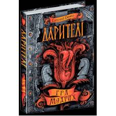 ВД Школа. Дарителі. Книга 3. Гра мудрих. твердая формат 220 х 170 х 30 (українською) 320 стр. 2018год 295182