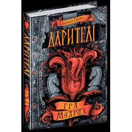 ВД Школа. Дарителі. Книга 3. Гра мудрих. твердая формат 220 х 170 х 30 (українською) 320 стр. 2018год 295182