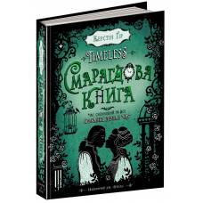 ВД Школа. Таймлесс. Смарагдова книга. твердая формат 220 х 170 х 37 (українською) 400 страниц 2019год 294451 ВД Школа. Таймлесс. Смарагдова книга. твердая формат 220 х 170 х 37 (українською) 400 страниц 2019год 294451