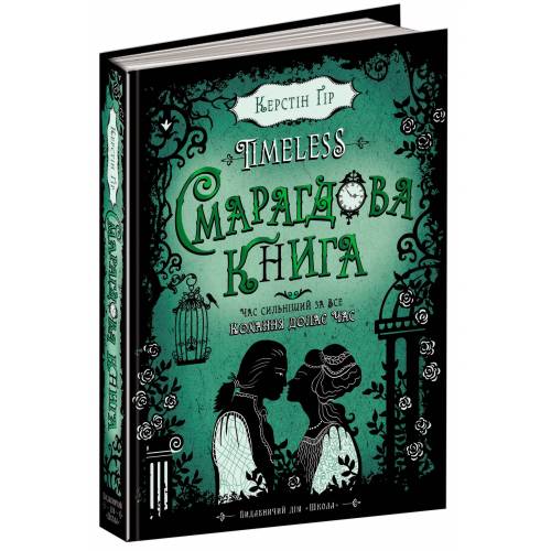ВД Школа. Таймлесс. Смарагдова книга. твердая формат 220 х 170 х 37 (українською) 400 страниц 2019год 294451 ВД Школа. Таймлесс. Смарагдова книга. твердая формат 220 х 170 х 37 (українською) 400 страниц 2019год 294451