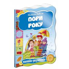ВД Школа. Малятко-розумнятко Пори року. картонная книга формат 220 х 160 х 5 (українською) 10 стр. 2017год 292754