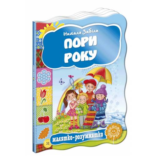 ВД Школа. Малятко-розумнятко Пори року. картонная книга формат 220 х 160 х 5 (українською) 10 стр. 2017год 292754