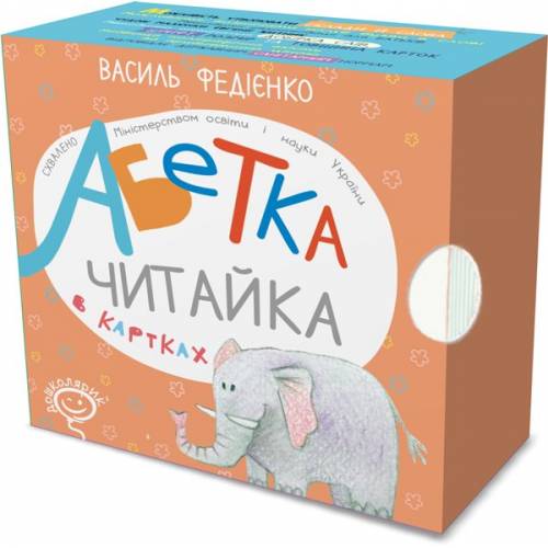 ВД Школа. Картки Абетка "Читайка". Картонная книга формат 105 х 105 х 80  Василь Федієнко. (українською) 36 стр. 2024год 92051