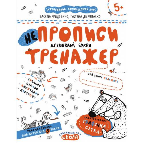 ВД Школа. Тренажер 5+. НЕпрописи. Друковані букви. мягкая формат 260 х 210 х 2 (українською) 16 страниц 2020год 295328