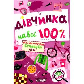 ВД Школа. Цілком таємно. Дівчинка на всі 100%. твердая формат 240 х 170 х 22 (українською) 320 стр. 2020год 298022