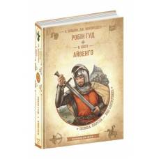 ВД Школа. Бібліотека пригод. Робін гуд. Айвенго. твердая ф.220 х 150 х 31 (укр) 298381 ВД Школа. Бібліотека пригод. Робін гуд. Айвенго. твердая ф.220 х 150 х 31 (укр) 298381