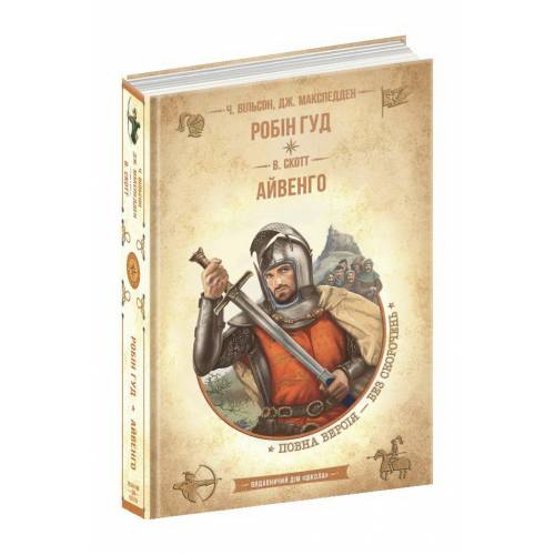 ВД Школа. Бібліотека пригод. Робін гуд. Айвенго. твердая ф.220 х 150 х 31 (укр) 298381 ВД Школа. Бібліотека пригод. Робін гуд. Айвенго. твердая ф.220 х 150 х 31 (укр) 298381