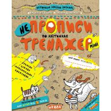 ВД Школа. Тренажер-міні 5+. НЕпрописи по клітинках (міні). мягкая формат 210 х 170 х 3 (українською) 16 страниц 2019год 295908