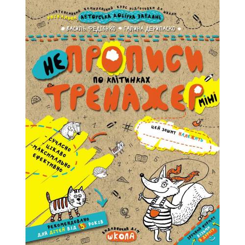 ВД Школа. Тренажер-міні 5+. НЕпрописи по клітинках (міні). мягкая формат 210 х 170 х 3 (українською) 16 страниц 2019год 295908 ВД Школа. Тренажер-міні 5+. НЕпрописи по клітинках (міні). мягкая формат 210 х 170 х 3 (українською) 16 страниц 2019год 295908