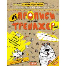 ВД Школа. Тренажер-міні 5+. НЕпрописи по лініях (міні). мягкая формат 210 х 170 х 3 (українською) 16 страниц 2020год 295915