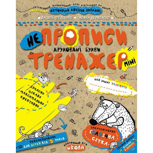 ВД Школа. Тренажер-міні 5+. Непрописи. Друковані букви (міні). мягкая формат 210 х 170 х 3 (українською) 16 стр. 2020год 95939 ВД Школа. Тренажер-міні 5+. Непрописи. Друковані букви (міні). мягкая формат 210 х 170 х 3 (українською) 16 стр. 2020год 95939