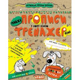 ВД Школа. Тренажер-міні 5+. МАЙЖЕ прописи у косу лінію (міні). мягкая формат 210 х 170 х 3 (українською) 16 страниц 2019год 295946