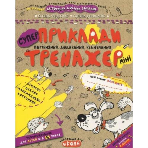 ВД Школа. Тренажер-міні 5+. Приклади. Порівняння, додавання, віднімання (міні). мягкая формат 210 х 170 х 3 (українською) 16 страниц 2019год 295977