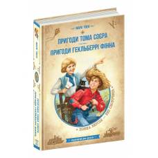 ВД Школа. Бібліотека пригод. Пригоди Тома Сойєра. Гекльберрі Фінна. тверда ф.220х150х32 (укр) 97865