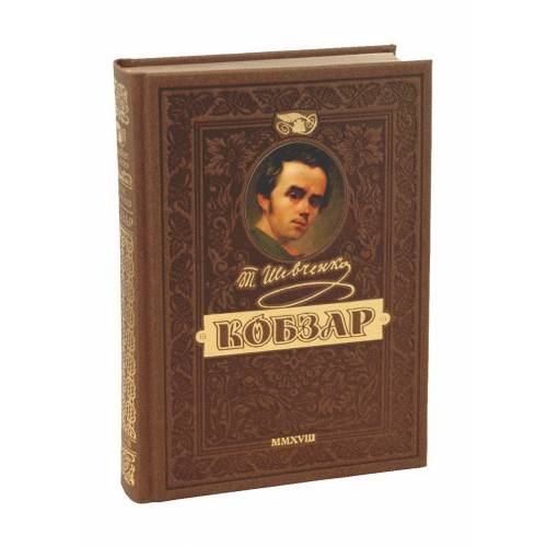 ВД Школа. Кобзар. Т.Г. Шевченко Самый полный сборник. Уникальное, коллекционное издание премиум-класса. твердая формат 240 х 170 х 45 (українською) 576 стр. 2020год 298312 ВД Школа. Кобзар. Т.Г. Шевченко Самый полный сборник. Уникальное, коллекционное издание премиум-класса. твердая формат 240 х 170 х 45 (українською) 576 стр. 2020год 298312