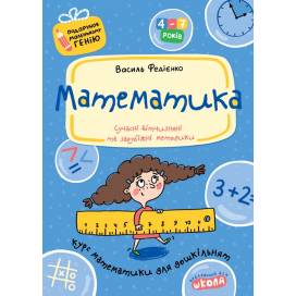 ВД Школа. Подарунок маленькому генію. Математика. мягкая формат 280 х 200 х 4 (українською) 48 стр. 2020год 290378