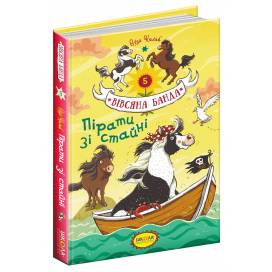ВД Школа. Овсяная банда. Пираты из конюшни. твердая формат 210 х 140 х 15 (українською) 144 стр. 2019год 95458