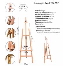 Мольберт LeoArt №41н студийный (утопл штанга)