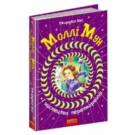ВД Школа. Моллі Мун (книга 5) Моллі Мун і мистецтво перетворення. твердая формат 240 х 170 х 20 (українською) 288 стр. 2017год 93799 ВД Школа. Моллі Мун (книга 5) Моллі Мун і мистецтво перетворення. твердая формат 240 х 170 х 20 (українською) 288 стр. 2017год 93799