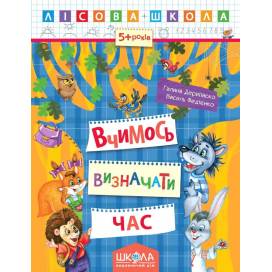 ВД Школа. Лісова школа. (5-6 років). Вчимось визначати час. мягкая формат 260 х 200 х 2 (українською) 16 стр. 2017год 94253 ВД Школа. Лісова школа. (5-6 років). Вчимось визначати час. мягкая формат 260 х 200 х 2 (українською) 16 стр. 2017год 94253