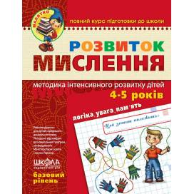 ВД Школа. Малятко Розвиток мислення. Базовий рівень. (4 - 5 років) мягкая формат 260 х 200 х 3 (українською) 294659 ВД Школа. Малятко Розвиток мислення. Базовий рівень. (4 - 5 років) мягкая формат 260 х 200 х 3 (українською) 294659