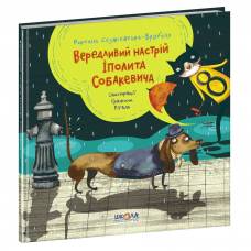 ВД Школа. Вередливий настрій Іполита Собакевича твердая формат 250 х 245 х 10 (українською) 80 стр. 2019год 295854