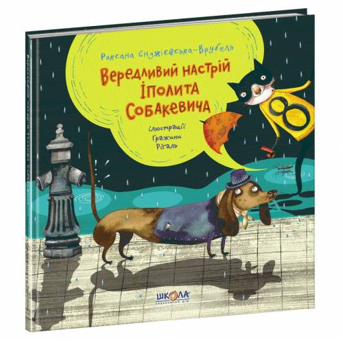 ВД Школа. Вередливий настрій Іполита Собакевича твердая формат 250 х 245 х 10 (українською) 80 стр. 2019год 295854