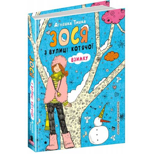 ВД Школа. Зося з вулиці Котячої взимку. твердая формат 210 х 150 х 20 (українською) 224 стр. 2018год 95090