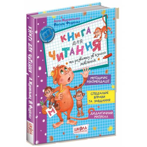 ВД Школа. Книга для читання та розвитку зв'язного мовлення. твердая формат 290 х 205 х 11 (українською) 80 стр. 2021год 182839