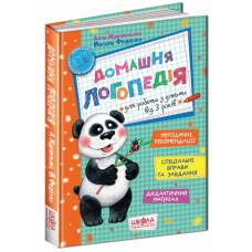 ВД Школа. Домашня логопедія. твердая формат 290 х 205 х 12 (українською) 112 стр. 2021год 294956
