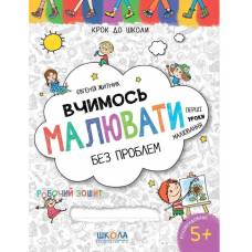 ВД Школа. Крок до школи (4 - 6 років). "Вчимось малювати без проблем" Мягкая ф.260 х 200 х 7 (укр) 298473