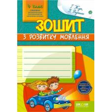 ВД Школа. Рабочая тетрадь. Зошит з розвитку мовлення. 4 клас В5 мягкая обложка 48л. (українською) 91436 ВД Школа. Рабочая тетрадь. Зошит з розвитку мовлення. 4 клас В5 мягкая обложка 48л. (українською) 91436