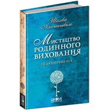 Школа. Мистецтво родинного виховання. твердая формат 210 х 145 х 25 (українською) 400 стр. 2017год 94994 Школа. Мистецтво родинного виховання. твердая формат 210 х 145 х 25 (українською) 400 стр. 2017год 94994