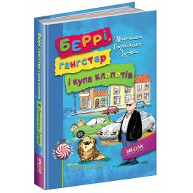 ВД Школа. Нова дитяча книга. Беррі, гангстер і купа клопотів. твердая формат 215 х 170 х 15 (українською) 160 стр. 2017год 293379
