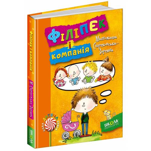 Школа. Нова дитяча книга. Філіпек і компанія. твердая формат 215 х 170 х 15 (українською) 144 стр. 2016год 94130