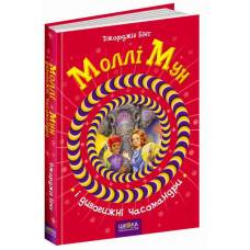 ВД Школа. Моллі Мун (книга 3) Моллі Мун і дивовижні часомандри. твердая формат 240 х 170 х 20 (українською) 272 стр. 2017год 93775 ВД Школа. Моллі Мун (книга 3) Моллі Мун і дивовижні часомандри. твердая формат 240 х 170 х 20 (українською) 272 стр. 2017год 93775