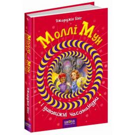 ВД Школа. Моллі Мун (книга 3) Моллі Мун і дивовижні часомандри. твердая формат 240 х 170 х 20 (українською) 272 стр. 2017год 93775 ВД Школа. Моллі Мун (книга 3) Моллі Мун і дивовижні часомандри. твердая формат 240 х 170 х 20 (українською) 272 стр. 2017год 93775