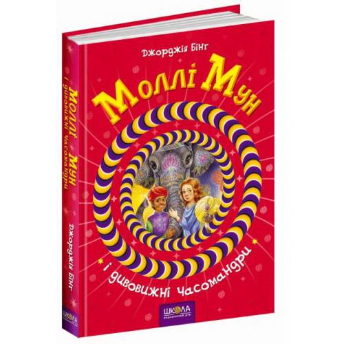 ВД Школа. Моллі Мун (книга 3) Моллі Мун і дивовижні часомандри. твердая формат 240 х 170 х 20 (українською) 272 стр. 2017год 93775 ВД Школа. Моллі Мун (книга 3) Моллі Мун і дивовижні часомандри. твердая формат 240 х 170 х 20 (українською) 272 стр. 2017год 93775