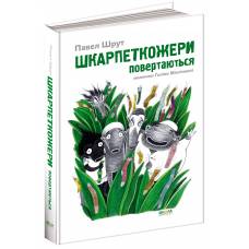 ВД Школа. Шкарпеткожери повертаються. твердая формат 240 х 170 х 20 (українською) 184 стр. 2018год 94604