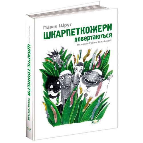 ВД Школа. Шкарпеткожери повертаються. твердая формат 240 х 170 х 20 (українською) 184 стр. 2018год 94604
