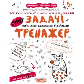 ВД Школа. Тренажер 5+. Задачи. Сравнение, сложение, вычитание. Мягкая формат 260 х 210 х 2 (українською) 16 стр. 2020год 95359 ВД Школа. Тренажер 5+. Задачи. Сравнение, сложение, вычитание. Мягкая формат 260 х 210 х 2 (українською) 16 стр. 2020год 95359