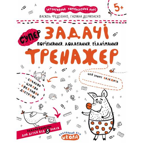 ВД Школа. Тренажер 5+. Задачи. Сравнение, сложение, вычитание. Мягкая формат 260 х 210 х 2 (українською) 16 стр. 2020год 95359