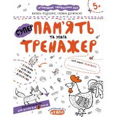 ВД Школа. Тренажер 5+. Пам'ять та увага. мягкая формат 260 х 210 х 2 (українською) 16 стр. 2018год 295380 ВД Школа. Тренажер 5+. Пам'ять та увага. мягкая формат 260 х 210 х 2 (українською) 16 стр. 2018год 295380