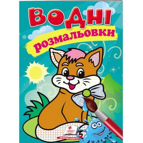 Раскраска водная ТМ Пегас Акварельні розмальовки (котик) м'який 8стр. 174х244 укр. 139382