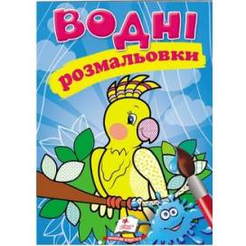 Раскраска водная ТМ Пегас Акварельні розмальовки (папуга) м'який 8стр. 174х244 укр. 471192