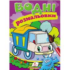 Раскраска водная ТМ Пегас Акварельні розмальовки (самоскид) м'який 8стр. 174х244 укр. 471314