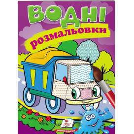 Раскраска водная ТМ Пегас Акварельні розмальовки (самоскид) м'який 8стр. 174х244 укр. 471314