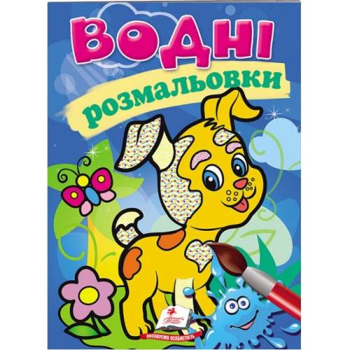 Раскраска водная ТМ Пегас Акварельні розмальовки (собака) м'який 8стр. 174х244 укр. 139290