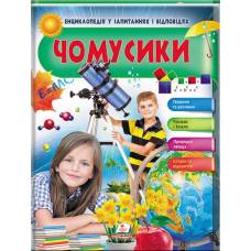 Пегас. Енциклопедія у запитаннях і відповідях. ЧОМУСИКИ (дівчинка і телескоп) . Обложка: твёрдая, формат: 205х255 кол-во стр. 64 (українською) 472687 Пегас. Енциклопедія у запитаннях і відповідях. ЧОМУСИКИ (дівчинка і телескоп) . Обложка: твёрдая, формат: 205х255 кол-во стр. 64 (українською) 472687